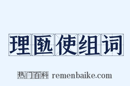 理匦使组词是什么意思的图片